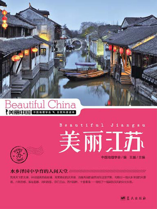 Cover image for 美丽中国美丽江苏